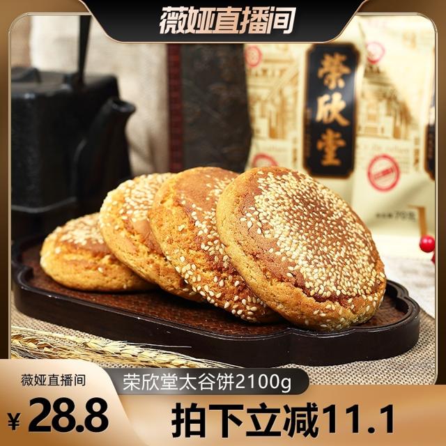 荣欣堂 太谷饼 原味 2.1kg