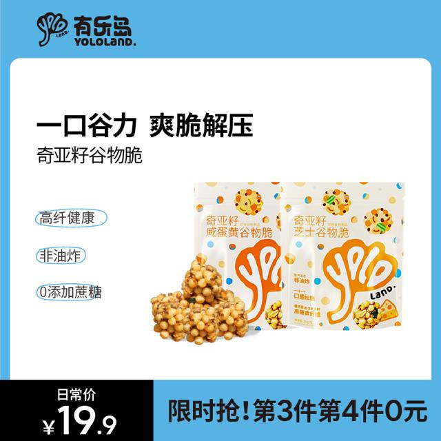 有乐岛奇亚籽谷物脆休闲咸味零食低咸蛋黄芝士脂非油炸脆谷小方 