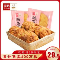 地标名吃 海鹏 丰镇月饼 软面饼 1200g/10个