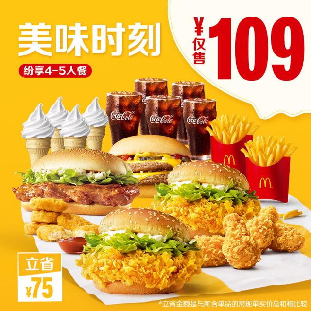 McDonald's 麦当劳 美味时刻（ 4-5人餐）纷享餐 单次券
