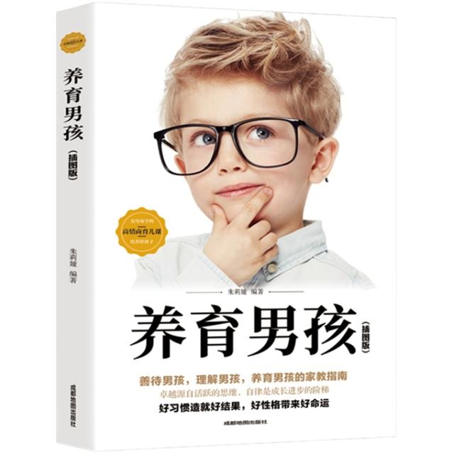 樊登推荐《养育男孩》插图典藏版 
