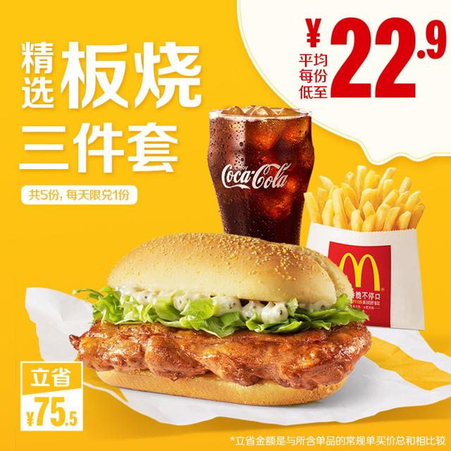 McDonald's 麦当劳 板烧精选三件套 5次券