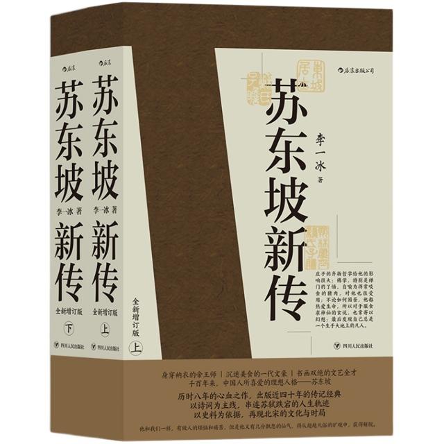 《苏东坡新传》（上下2册）后浪图书