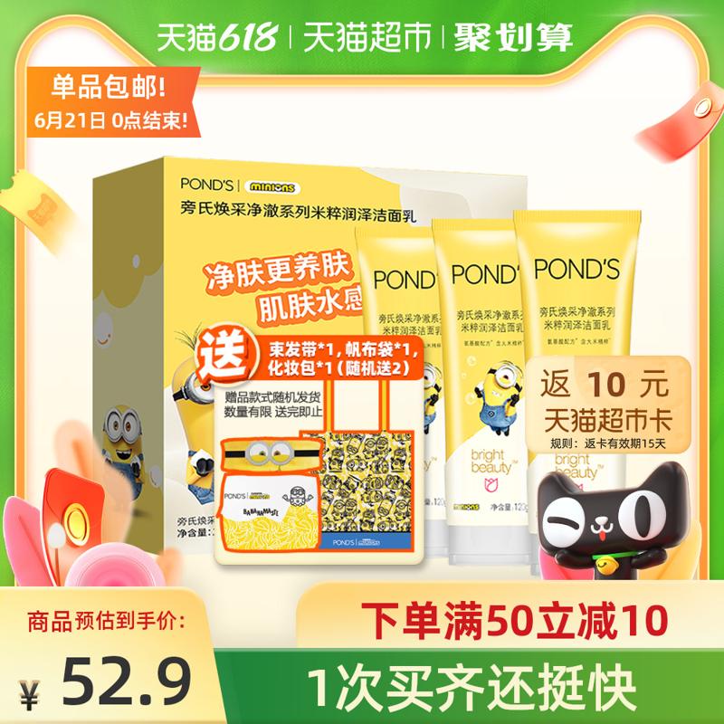 88VIP：POND'S 旁氏 小黄人米粹洁面乳 120g*3支（赠 小黄人帆布袋*1+化妆包*1+束发带*1随机送2件）