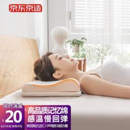 J.ZAO 京东京造 可调节记忆绵护颈枕 