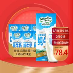Meadow Fresh 纽麦福 低脂高钙纯牛奶 250ml*24盒