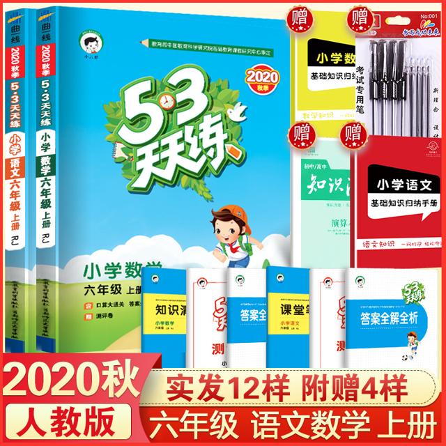 53天天练 六年级上册语文数学全套2册