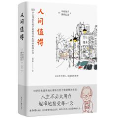 12点开始：《人间值得》（精装）