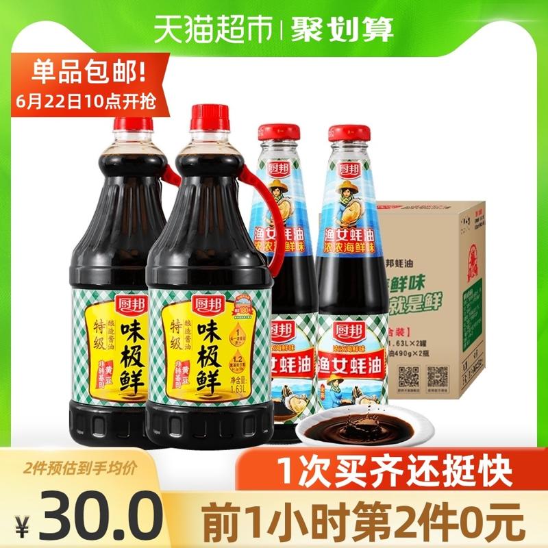 厨邦 定制装味极鲜酱油1.63L*2+490g*2渔女蚝油升级装点蘸炒菜火锅