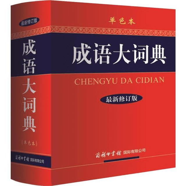 2021新版成语大词典 彩色本修订本 商务印书馆 新版 