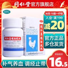 阿里健康大药房 同仁堂 乌鸡白凤丸 300粒/36g*5盒 补肝肾正阳虚