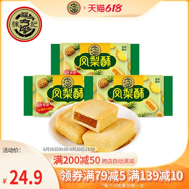 徐福记 凤梨酥184g*3盒装早餐糕点心小吃零食品