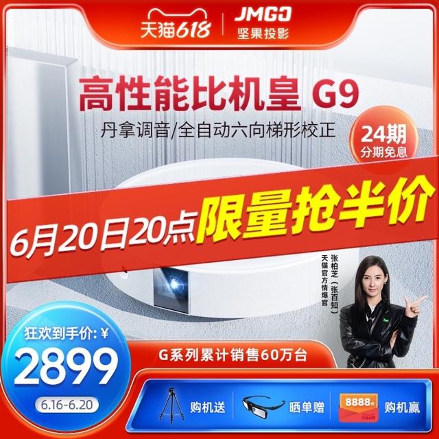 JMGO 坚果 G9 家用智能投影机 