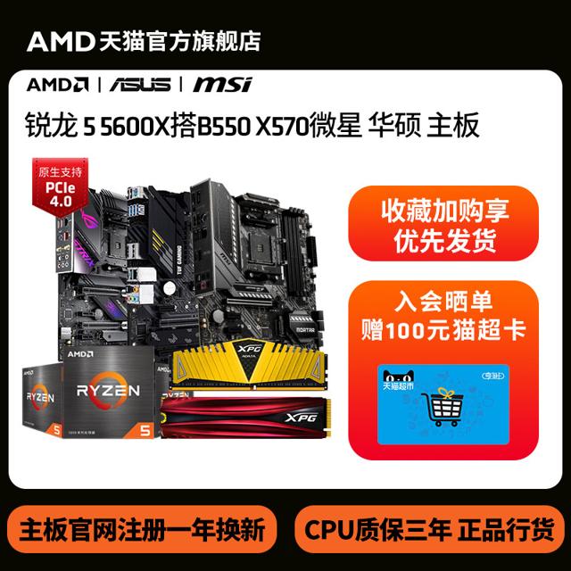 AMD R5-5600X 盒装处理器 + 华硕 重炮手 B550M PLUS WIFI CPU主板 板U 套装