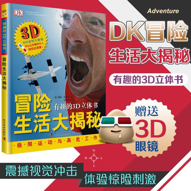 《DK冒险生活大揭秘》精装硬皮 附赠3D眼镜