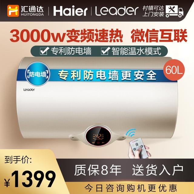 统帅（Leader） 海尔统帅家用电热水器变频速热智能遥控储水式即热洗澡官方旗舰店
