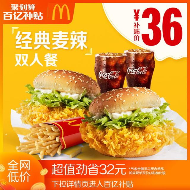 McDonald's 麦当劳 经典麦辣汉堡双人餐 单次券 电子券 代金券 