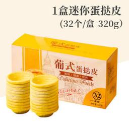 肯德基 蛋挞皮葡式蛋挞带锡底半成品 32个 