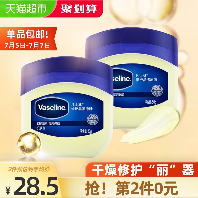 Vaseline 凡士林 经典原味修护晶冻50g*2修护干燥 保湿补水