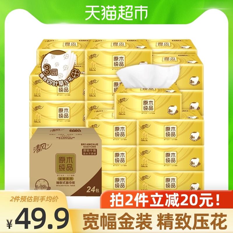 Breeze 清风 抽纸金装压花大号卫生纸巾3层M码120抽24包餐巾整箱家庭特惠