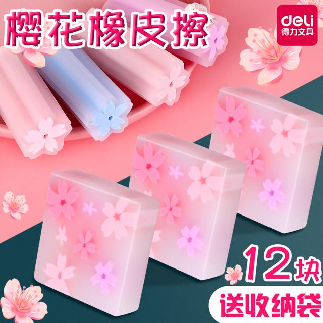 得力（deli） 樱花橡皮擦 35*35*11mm 8块装 赠收纳袋