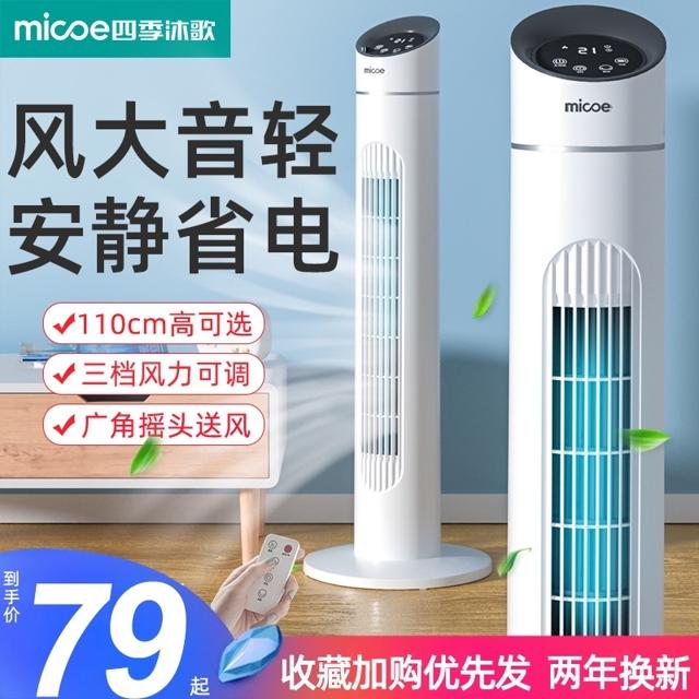 四季沐歌（Micoe） M3-FZ系列 塔扇
