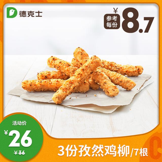 dicos 德克士 3份孜然鸡柳(7根) 多次兑换券