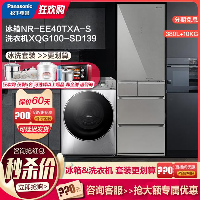 松下（Panasonic） 冰洗套装多门冰箱滚筒洗烘洗衣机 NR-EE40TXA-S XQG100-SD139