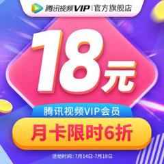 腾讯视频VIP会员 1个月 手机+电脑+平板