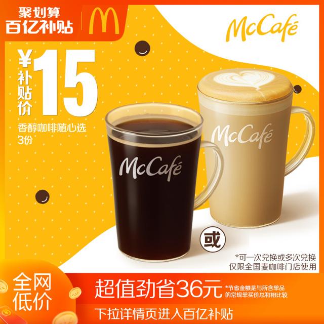 McDonald's 麦当劳 香醇咖啡随心选 3次券 