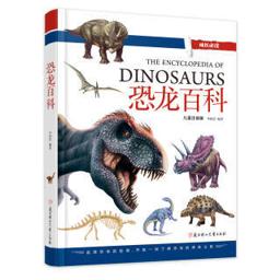 《恐龙百科》（儿童注音版、精装）