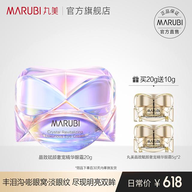 丸美（MARUBI） 眼霜晶致赋颜奢宠精华眼霜保湿补水淡化细纹眼部干纹20g