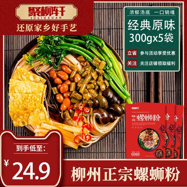聚柳轩 柳州特产螺狮粉 300gx5袋