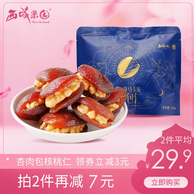 西域果园 杏包仁新疆杏脯肉夹核桃仁西域果园大漠马卡龙树上吊干杏干果零食
