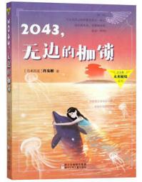 许友彬未来秘境系列：2043，无边的枷锁