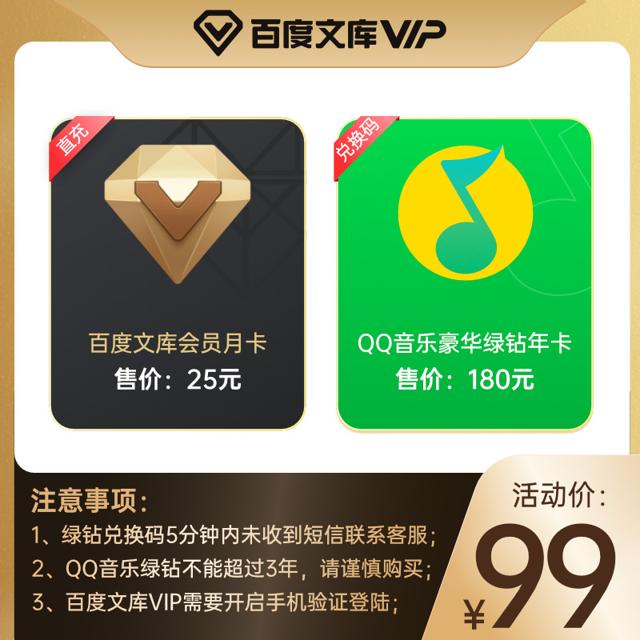 QQ音乐豪华绿钻会员年卡+百度文库会员月卡 