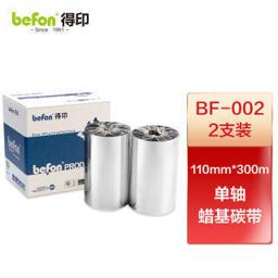 befon 得印 BF-002碳带两支装 110mm*300m单轴碳带蜡基碳带 条码打印机专用色带 热转印标签打印机通用碳带