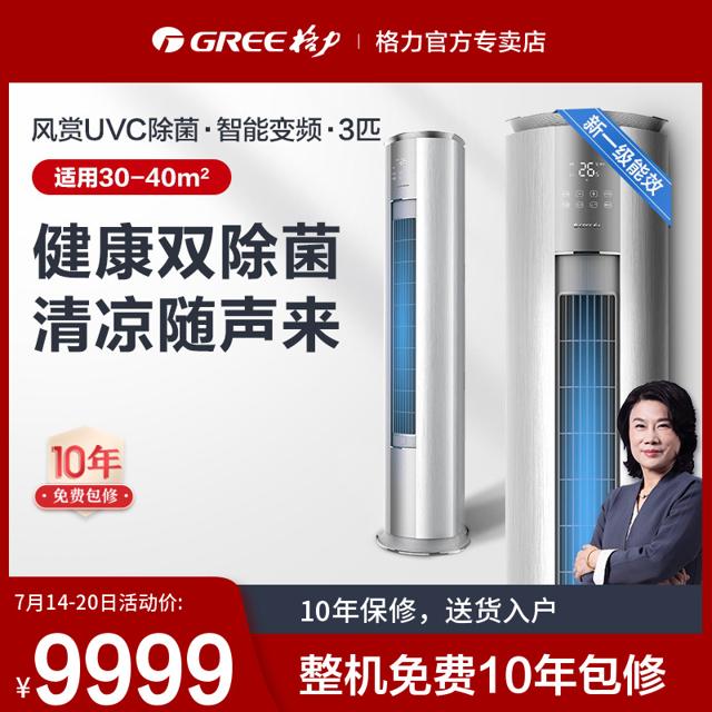 格力（GREE） 空调3匹变频柜机一级能效节能冷暖家用官方旗舰店风赏健康款