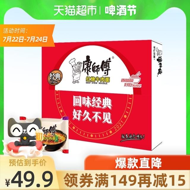 康师傅 方便面经典红烧牛肉103g*21袋 