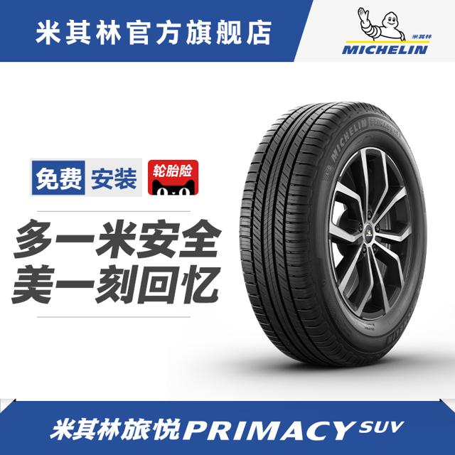 米其林（MICHELIN） 轮胎 255/50R20 109V PRIMACY SUV 旅悦 适配福特探险者