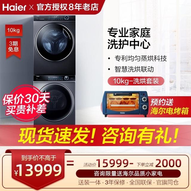 海尔（Haier） 洗烘套装洗衣机烘干机热泵干衣十10公斤组合一体