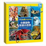 《美国国家地理分类动物双语小百科》（套装共4册）