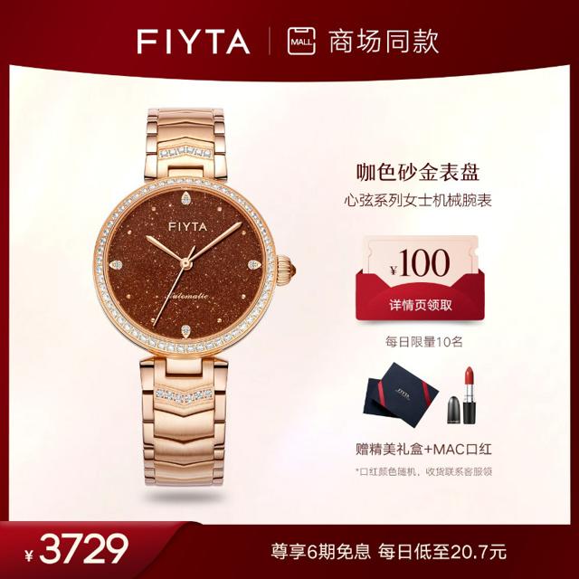 FIYTA 飞亚达 商场同款飞亚达心弦系列女士手表女深咖沙金石盘机械表轻奢镶钻