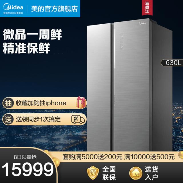 美的（Midea） 630升冰箱家用对开门双门微晶电冰箱智能家电