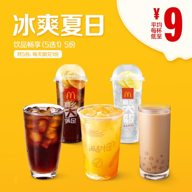 McDonald's 麦当劳 冰爽夏日饮品畅享 5次券 电子优惠券