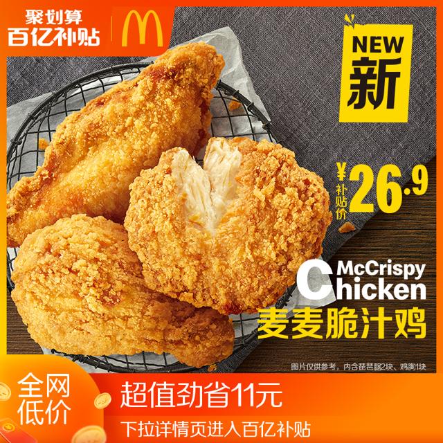 McDonald's 麦当劳 麦麦脆汁鸡 （3块）单次券