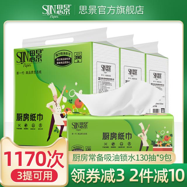 SIJING 思景 厨房用纸吸油纸巾吸水擦油纸去油炸卫生专用抽取式家用实惠装 