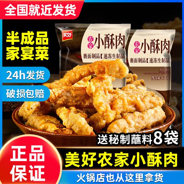 美好 农家小酥肉年夜饭猪肉火锅速即食材油炸小吃年货半成品菜家宴