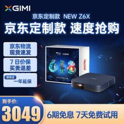 极米（XGIMI） NEW Z6X 京东618超级盒子 家用投影仪