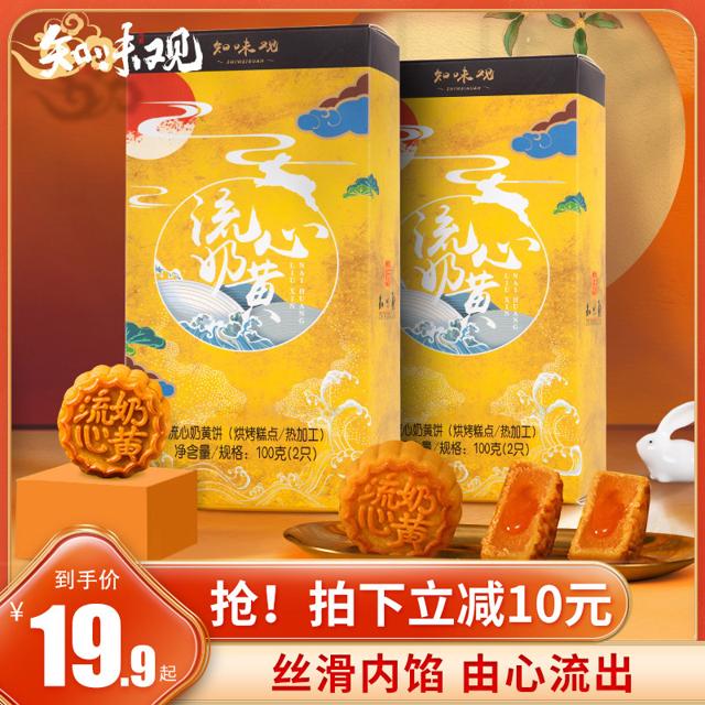 ZHIWEIGUAN 知味观 流心奶黄月饼 2盒